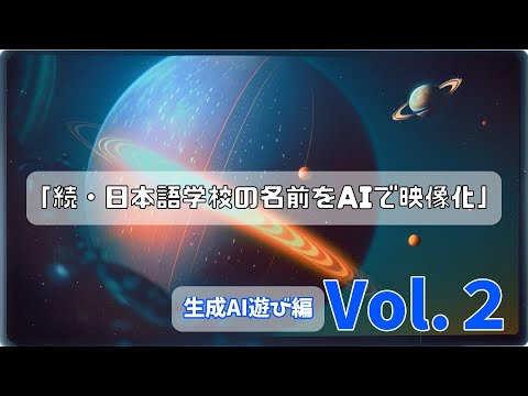 続・日本語学校の名前をAIで映像化してみた　生成AIあそび編 Vol.２