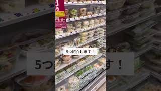 【痩せてくコンビニご飯5選】#食べて痩せる #食べ痩せ #ダイエット #食事改善 #コンビニ飯 #コンビニ #コンビニダイエット