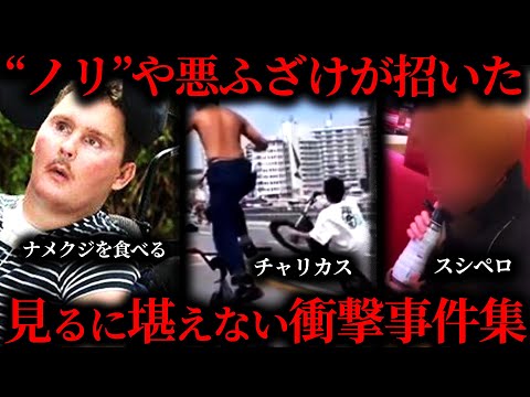 【作業用】悪ふざけが招いた衝撃事件まとめ【たっくー切り抜き】