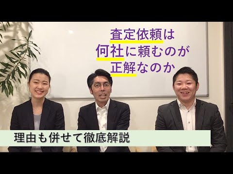 【不動産売却】売り始める前の査定は何社に依頼するのが正解！？