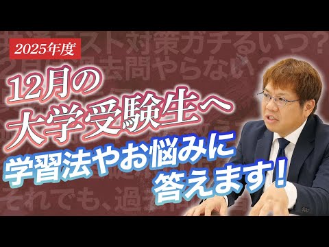 【2025年度入試】受験生のお悩みに回答します！【外検利用や共通テストへの対策、2月の過去問演習戦略】