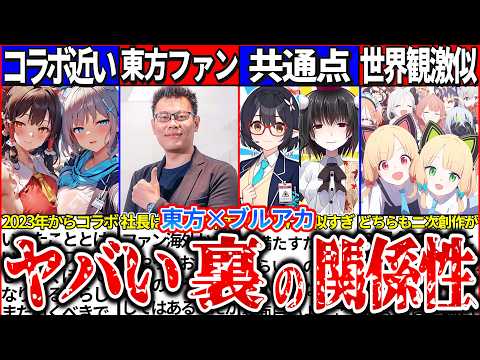 【ゆっくり解説】東方とブルアカコラボが近い!?驚愕のキャラの共通点と製作者の関係性解説！