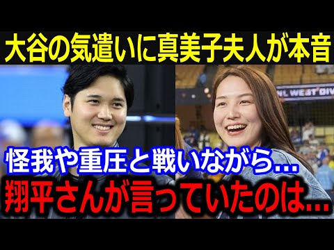 大谷からの愛の気遣いに真美子夫人が本音「翔平さんがいてくれるから…」妻をサポートする献身的な大谷の姿に全米絶賛【最新/MLB/大谷翔平/山本由伸】