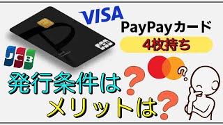 【PayPayカード】「4枚発行開始」発行条件は？メリットは？