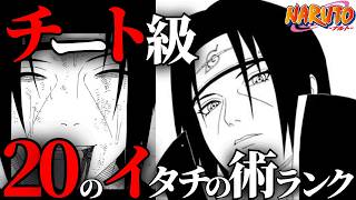 【チート】うちはイタチが使用した全20の術をランキング形式で解説！【ナルト解説・考察】