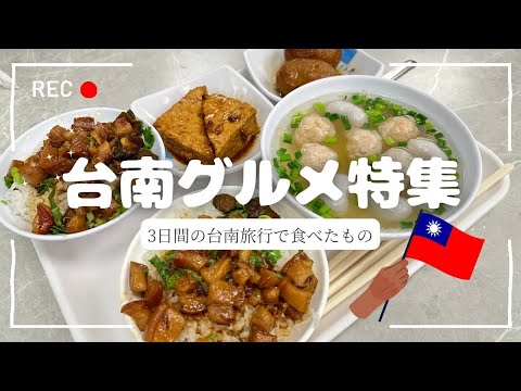 【台南グルメ】🇹🇼この動画だけで完璧🤭3日間で食べたもの全て載せます📹【台湾美食】