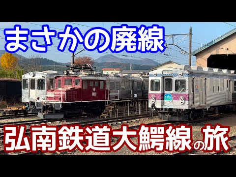 【さよなら！】まさかの廃線！あと3年の命。。弘南鉄道大鰐線、大鰐→中央弘前駅の旅