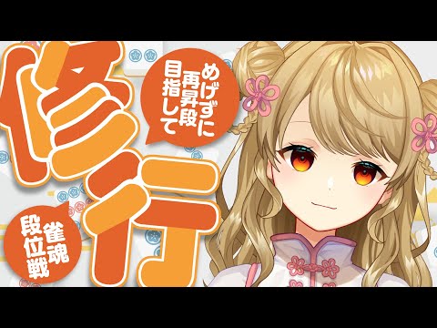 【玉の間段位戦】🀄️ラス　つら【雀魂/麻雀】