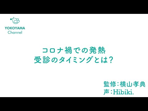 コロナ禍で熱が出た！受診のタイミングとは？【よこやま内科小児科クリニック】#コロナ禍　#発熱