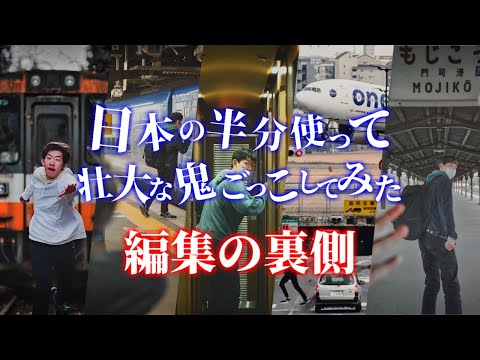 【大公開】『日本の半分使って壮大な鬼ごっこしてみた』はこのように作られていた！！