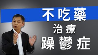 躁鬱症症狀表現測試，怎樣不吃藥治療情緒精神心理疾病的方法