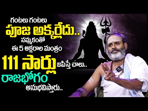 111 సార్లు ఈ మంతం జపిస్తే చాలు మీ తలరాత మారుతుంది..| Powerful Mantra | Thirupathi Avadhani | TSW