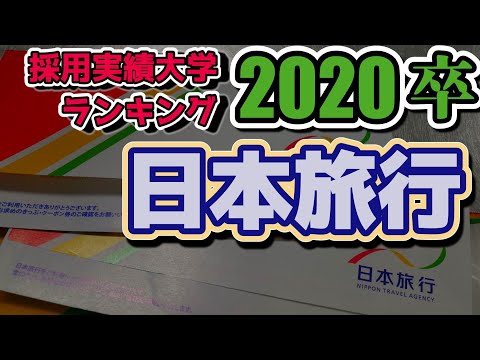 日本旅行・採用大学ランキング【2020年卒】