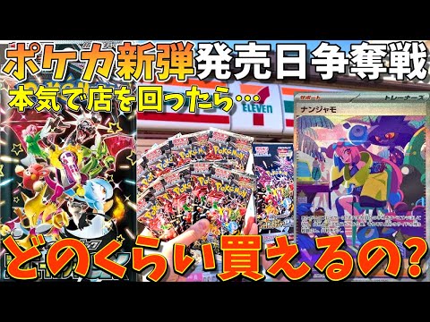 【争奪戦】ポケカ新弾の発売日当日に朝からお店を回ってみた結果、結構買えた！？(シャイニートレジャーex、ポケモンカード)