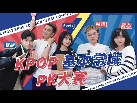 IU是誰？孔劉是公共財？宋慧喬也認不出來？｜K-POP基本常識PK大賽｜阿該、寶賤、阿心、Apple