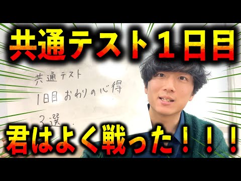 共通テスト１日目よく頑張った！！！【明日に向けて伝えたいこと３選】