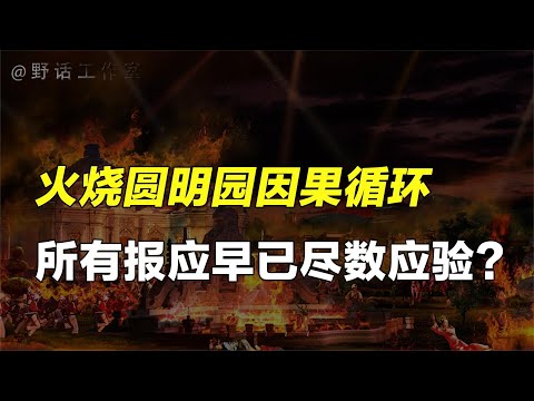 六道有轮回，因果有报应！火烧圆明园160年后的因果早已应验？【野话老故事】