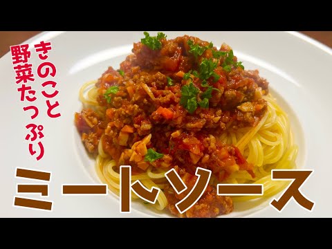 【健康志向の人におすすめ】野菜ときのこたっぷりの美味しいミートソースの作り方 #簡単