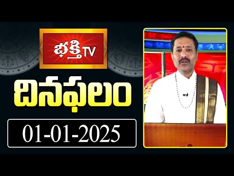 భక్తి టీవీ దినఫలం | 01st Jan 2025 | Daily Horoscope by Sri Rayaprolu MallikarjunaSarma | Bhakthi TV