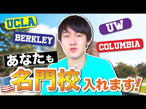 名門大学も夢じゃない！コミカレの魅力！ #ちか友留学生活