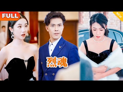 [Multi SUB] 《烈魂》（全集）美女没想到她闪婚的穷小伙竟然随手就给了她顶级财阀集团的股份，这下他的三个美女前未婚妻后悔了，他到底是谁？！#都市 #MiniDrama #精彩大陆短剧