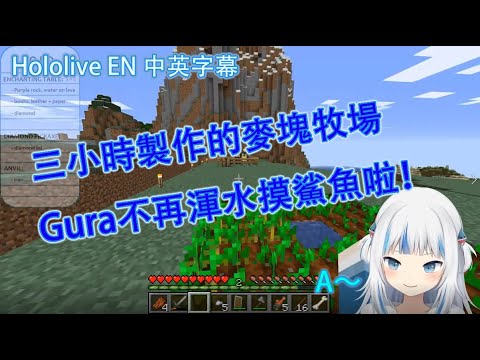 【Gawr Gura】混水摸鯊魚3小時的進度之二農場！！【HololiveEN中文翻譯】