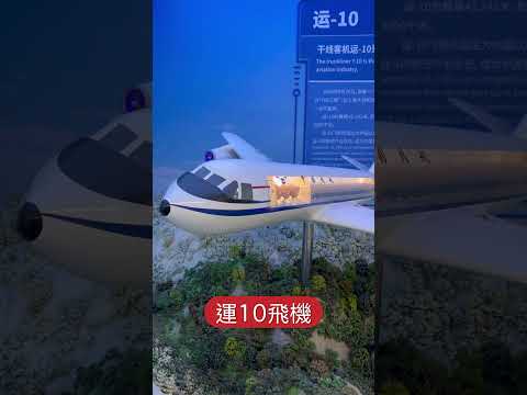 中國國產飛機介紹，上海航宇科普中心