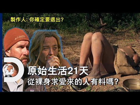 又一個才過一半不玩了！從《裸身求愛》來的素人真的有料嗎？還是只是妄想求生？《原始生活21天》