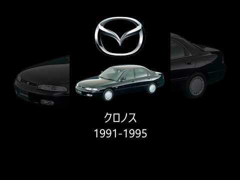 【クロノス】マツダの経営危機、クロノスの悲劇と言われた車 #クロノス #マツダ #クロノスの悲劇