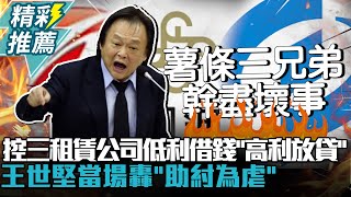 控三大租賃公司低利借錢「高利放貸」！王世堅當場轟九公股行庫董座「助紂為虐」【CNEWS】