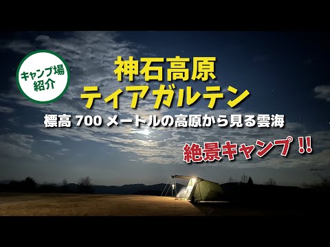 【オフ会開催キャンプ場】雲海を見下ろす絶景キャンプ「 神石高原ティアガルテン」※1月2月限定料金はかなりリーズナブルです！（広島県神石郡）