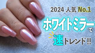 SNSで話題のネイルはホワイトミラーネイル💅【ネイリストASKA】