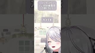 【ソフィア】にじ3Dお披露目で頭ぐりぐり #ヴァレンタイム #ソフィアヴァレンタイン #ソフィアヴァレンタイン切り抜き #にじさんじ #にじさんじ切り抜き