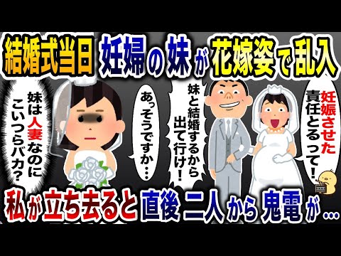 私の結婚式で妹と指輪交換する婚約者「妊娠させた責任取るわｗ」→その瞬間、二人の様子が…【2ch修羅場スレ・ゆっくり解説】