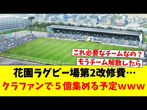 花園ラグビー場第2改修費…クラファンで５億集める予定ｗｗｗ