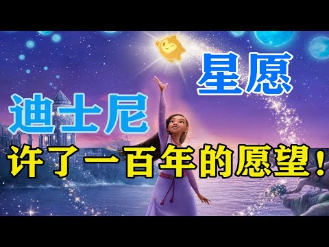 《星愿》！这愿望迪士尼践行了一百年！史诗级任务的百年致敬