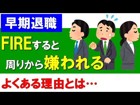 【早期退職】FIREすると周りから嫌われるよくある理由とは？