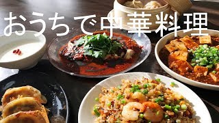 おうちで作る中華料理レシピ7選　Chinese cuisine recipe 7 at home.