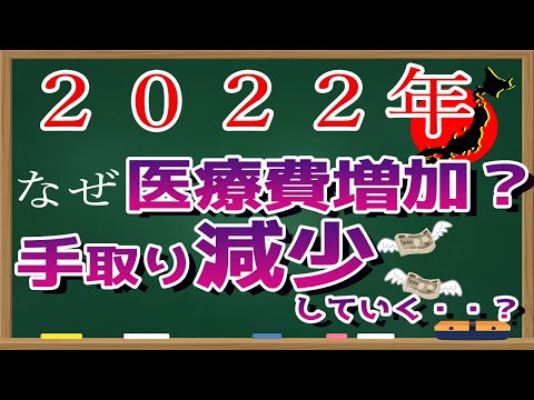 【アニメ】２０２２年医療費が増加する３つの理由！手取りは今後減少する・・？