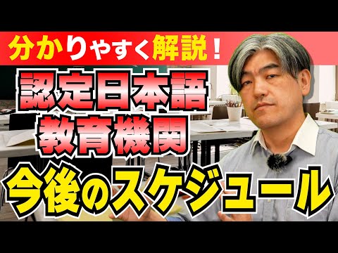 【日本語教師】認定日本語教育機関の今後の内容について