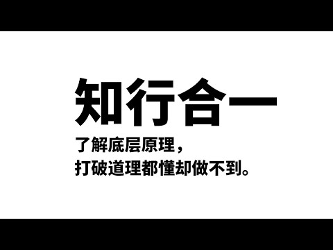 知行合一：了解底层原理，打破道理都懂却做不到