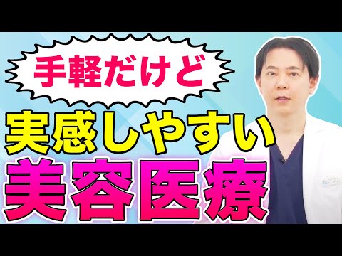 【若返り治療】手軽なのに実感しやすい美容医療を解説