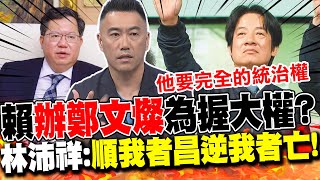 賴"辦鄭文燦"為握大權?林沛祥:"順我者昌逆我者亡"!