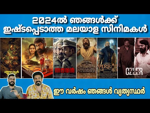 Worst 2024 Malayalam Movies Mohanlal Malaikottai Vaaliban & Barroz Mammootty | Entertainment Kizhi