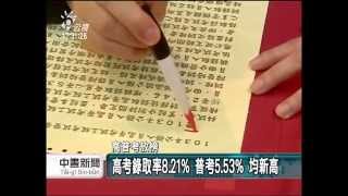 高普考今放榜 錄取率創新高 20140919 公視中晝