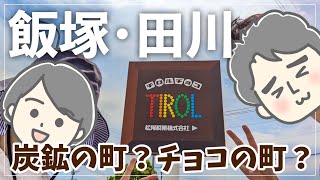 【初筑豊】炭鉱だけじゃない！飯塚・田川で渋くて甘い(!?)デート♪【福岡観光】