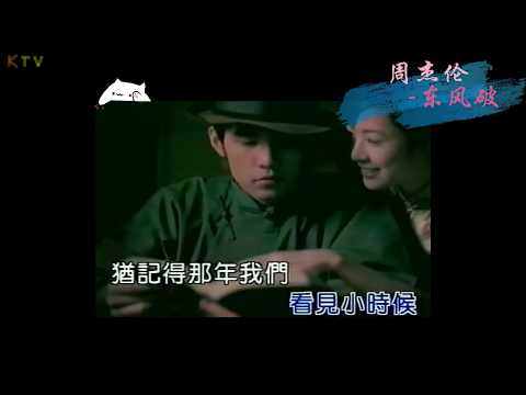 【MV】周杰伦 Jay Chou《东风破》歌词版 『谁在用琵琶弹奏一曲东风破』