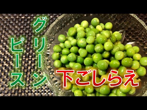 グリーンピースの下ごしらえ(How to  preparation of green peas)