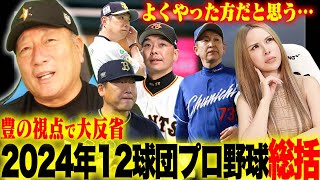 【プロ野球総括】セリーグ覇者巨人は〇〇の力が大きい‼︎阪神アレンパを逃した理由‼︎中日はなぜ最下位に？西武の大失速はなぜ？日本ハムの躍進理由は？12球団今年のプロ野球を振り返る！