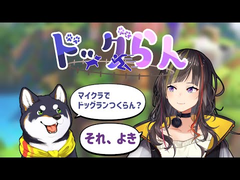 【#ドッグらん】マイクラでドッグランを作ろうよらんねーちゃん！【にじさんじ/早瀬走/黒井しば】